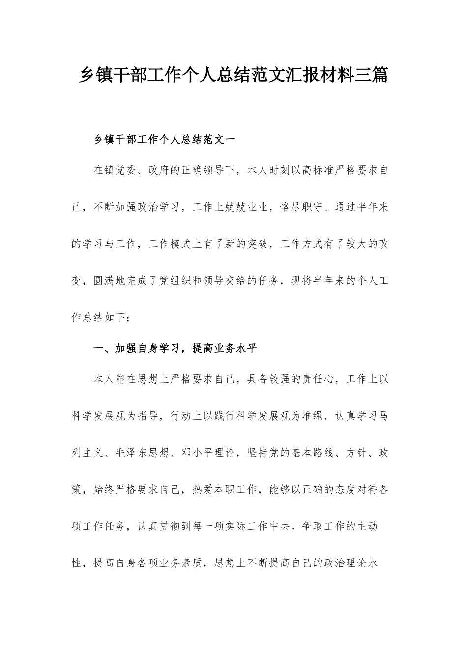 乡镇干部工作个人总结范文汇报材料三篇.docx_第1页