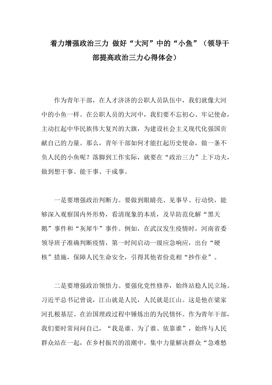 着力增强政治三力 做好“大河”中的“小鱼”（领导干部提高政治三力心得体会）.docx_第1页
