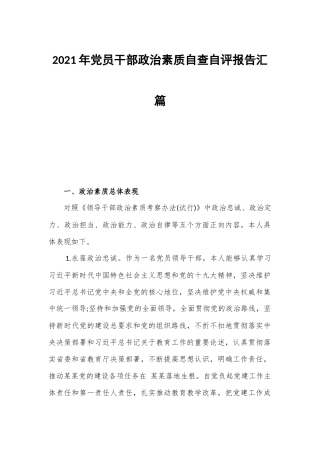 2021年党员干部政治素质自查自评报告汇篇.docx