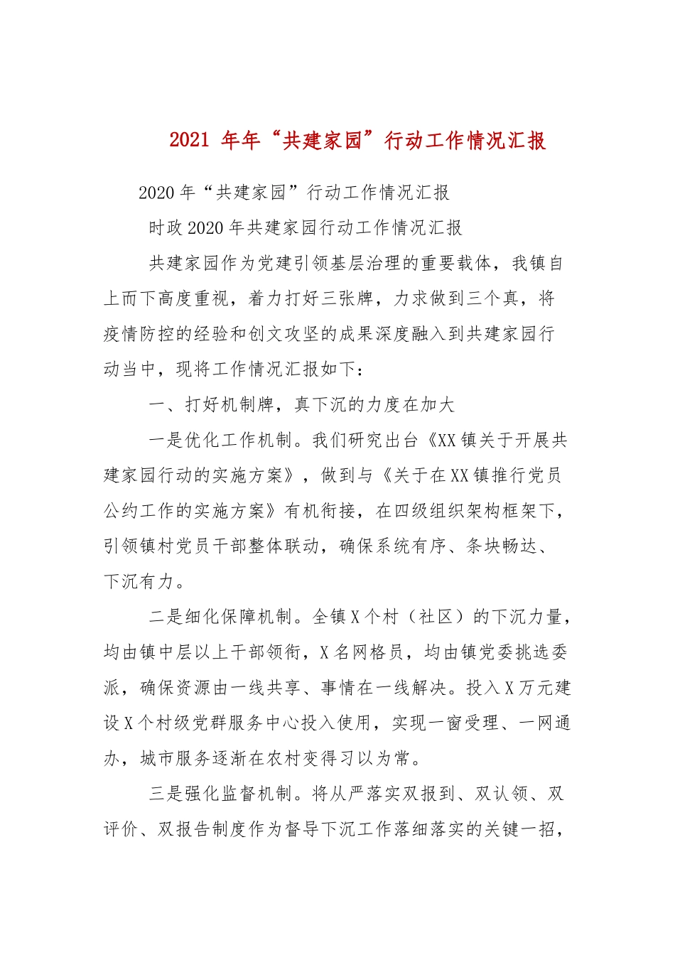 2021 年年“共建家园”行动工作情况汇报.docx_第1页
