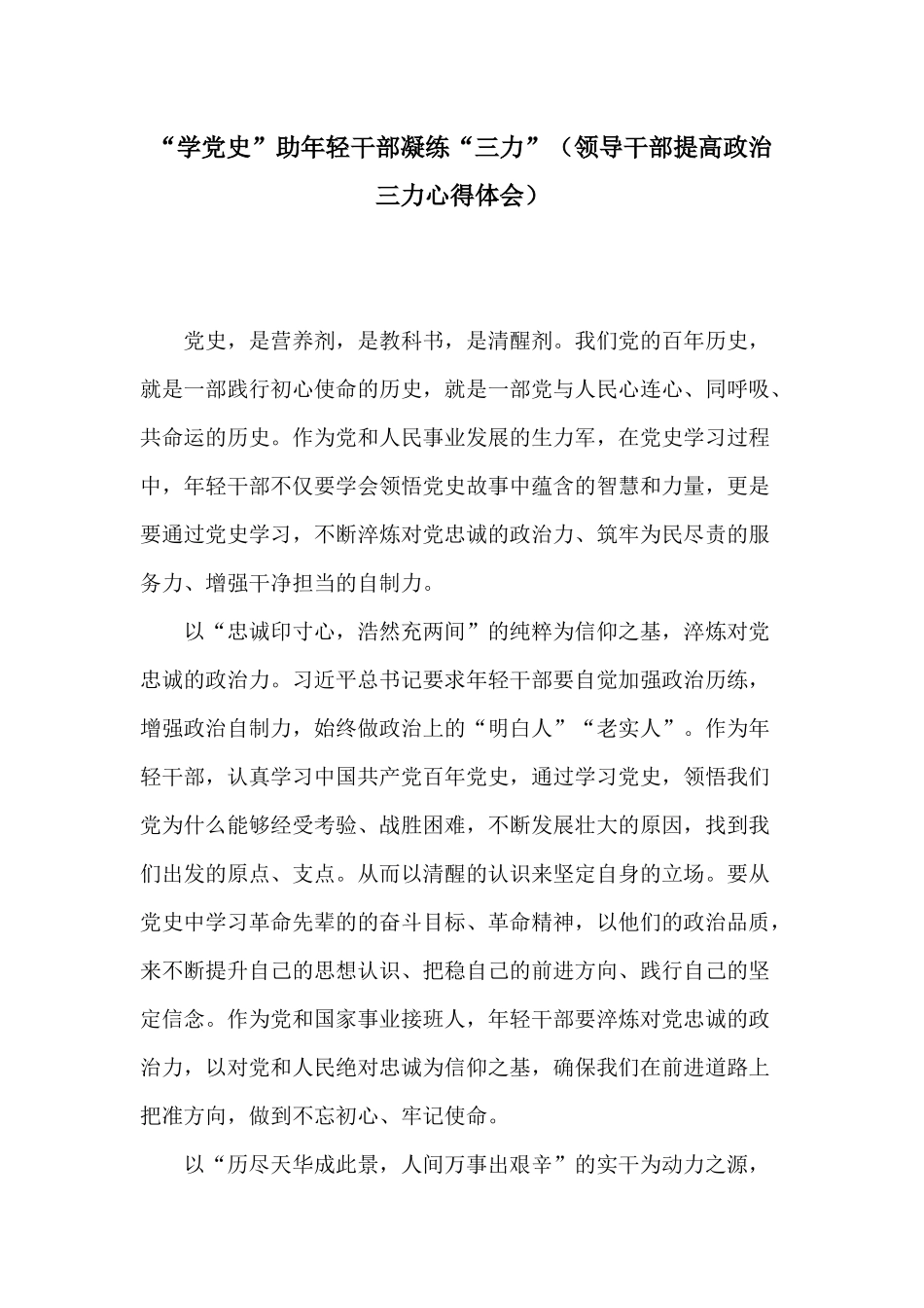 “学党史”助年轻干部凝练“三力”（领导干部提高政治三力心得体会）.docx_第1页