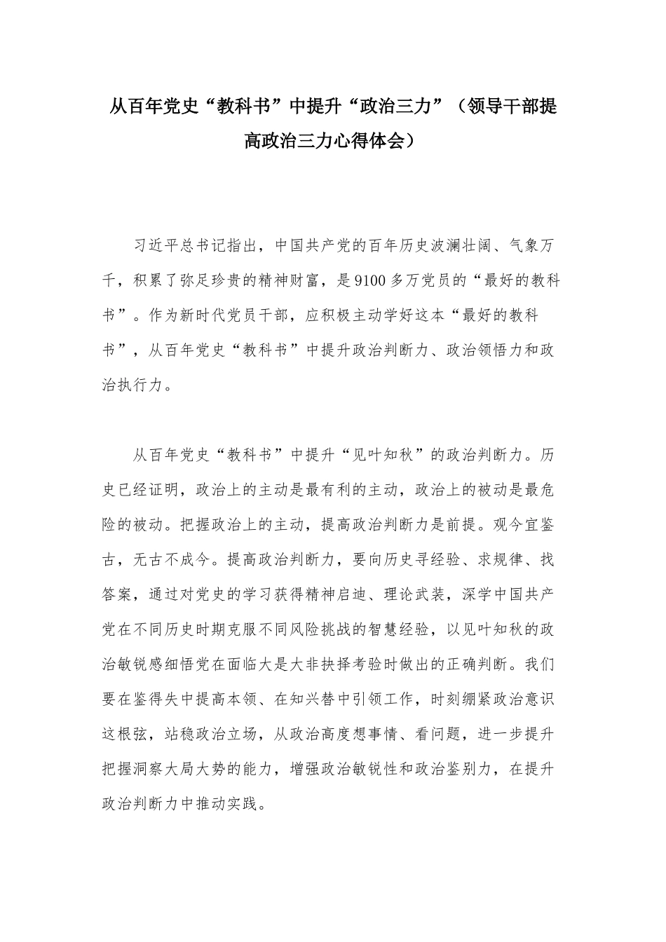 从百年党史“教科书”中提升“政治三力”（领导干部提高政治三力心得体会）.docx_第1页