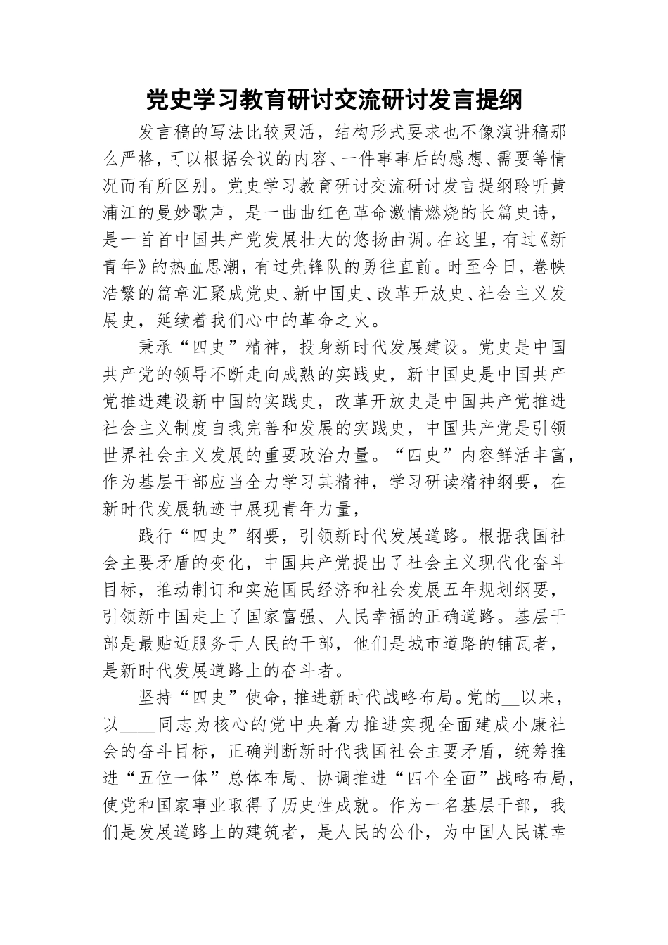 党史学习教育研讨交流研讨发言提纲.doc_第1页