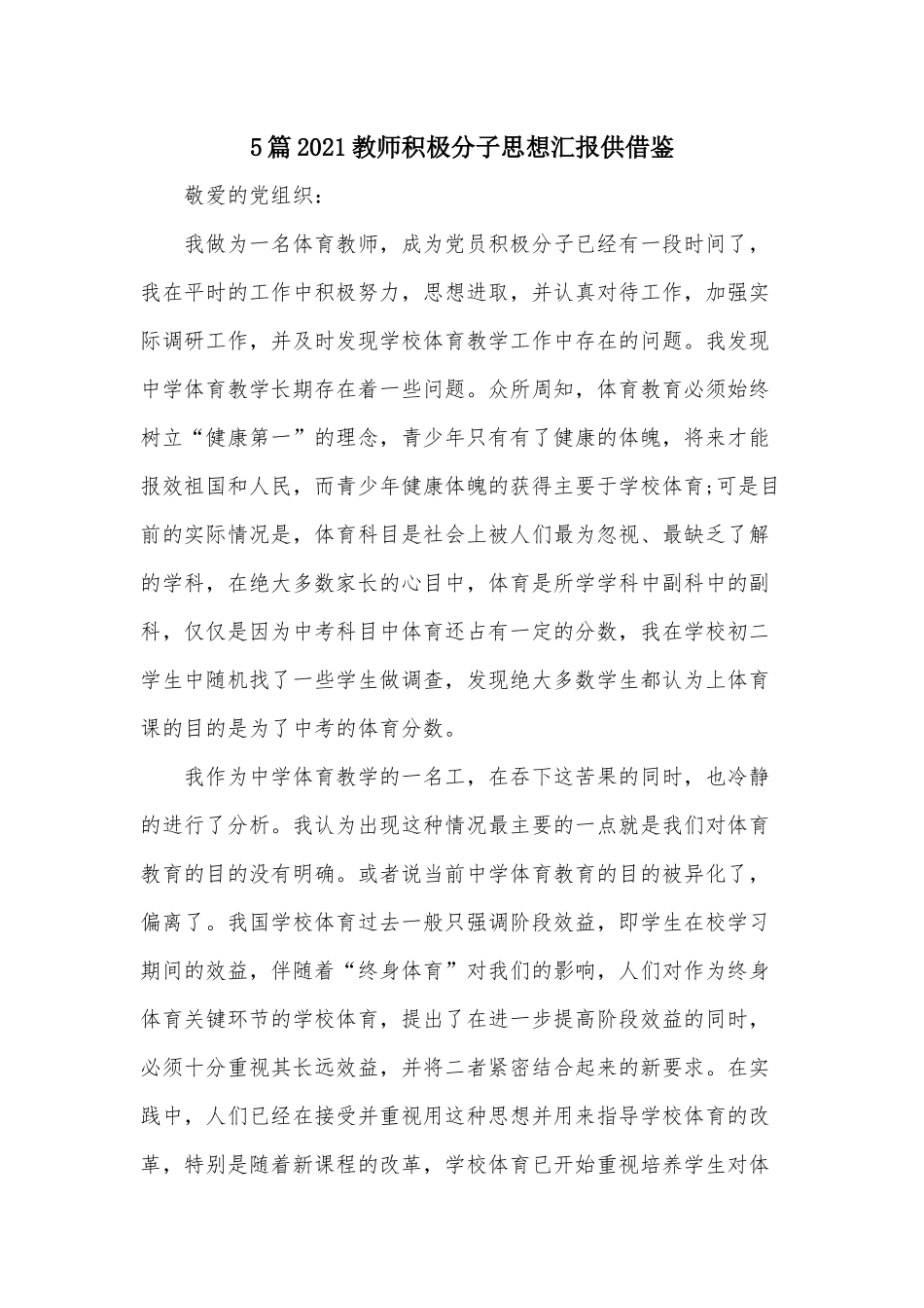 5篇2021教师积极分子思想汇报供借鉴.docx_第1页