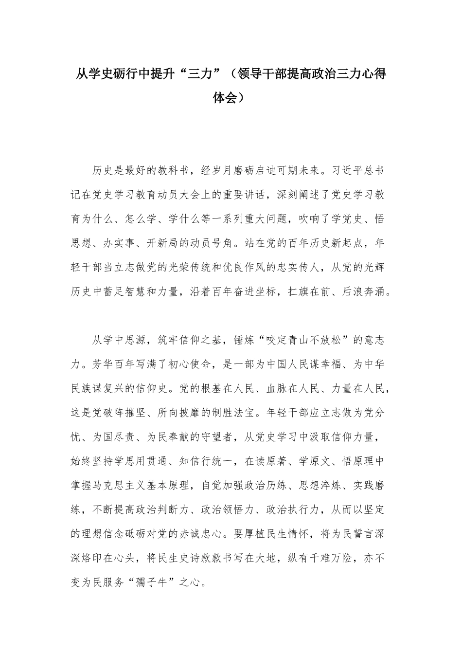 从学史砺行中提升“三力”（领导干部提高政治三力心得体会）.docx_第1页