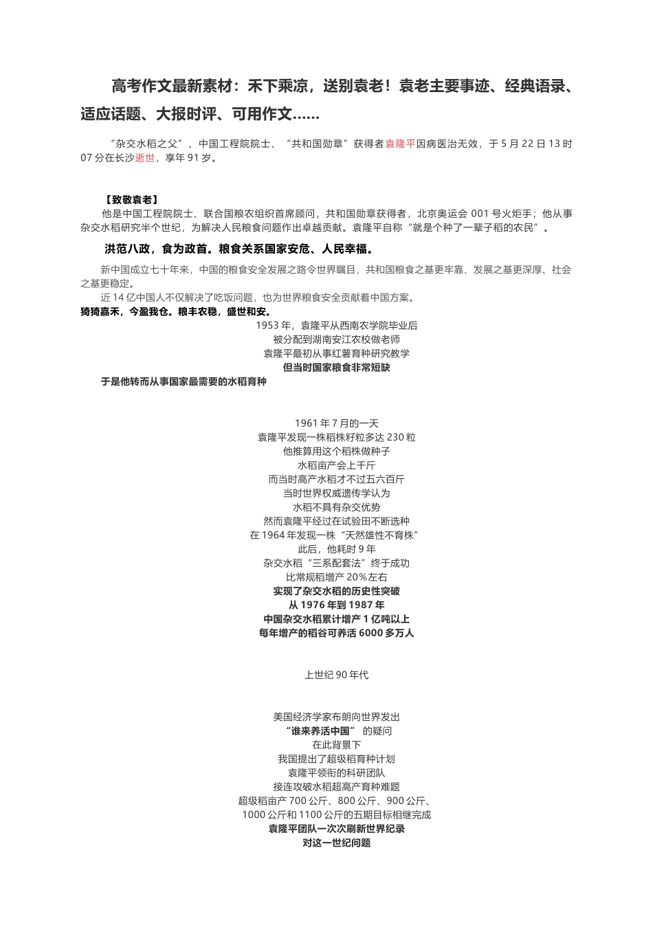 2021届高考作文最新素材：禾下乘凉送别袁老！袁老主要事迹、经典语录、适应话题、大报时评、可用作文.......docx_第1页