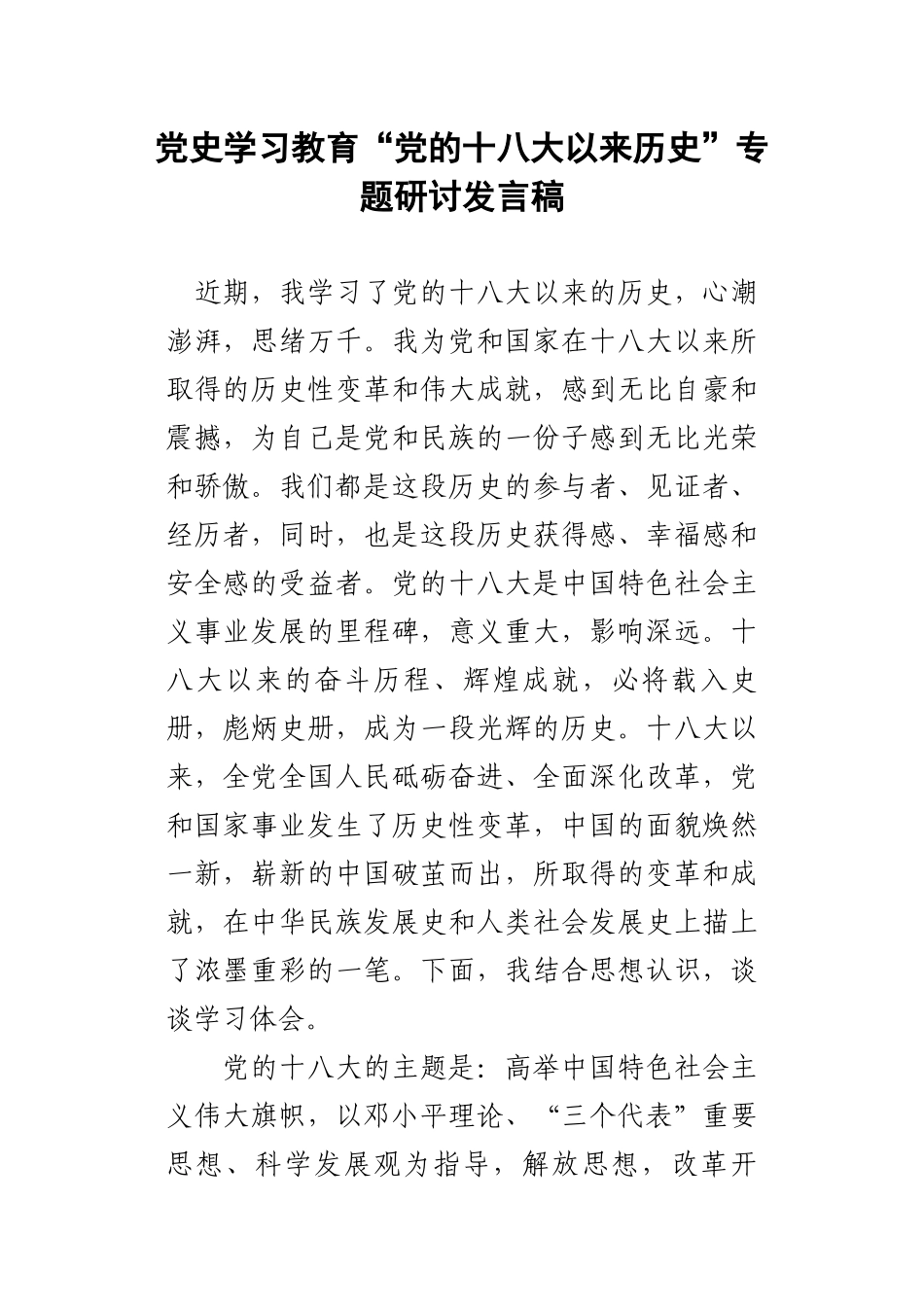 党史学习教育“党的十八大以来历史”专题研讨发言稿.docx_第1页