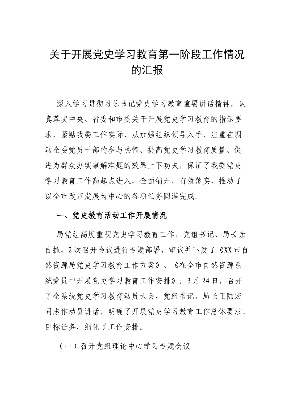 关于开展党史学习教育第一阶段工作情况的汇报.docx_第1页