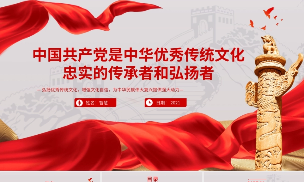 红色党政风中国共产党是中华优秀传统文化忠实的传承者和弘扬者PPT模板.pptx