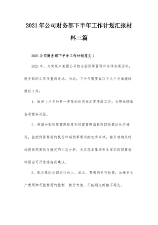 2021年公司财务部下半年工作计划汇报材料三篇.docx