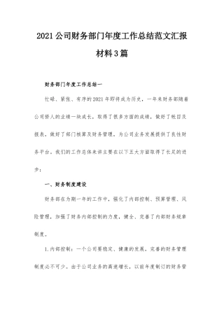 2021公司财务部门年度工作总结范文汇报材料3篇.docx