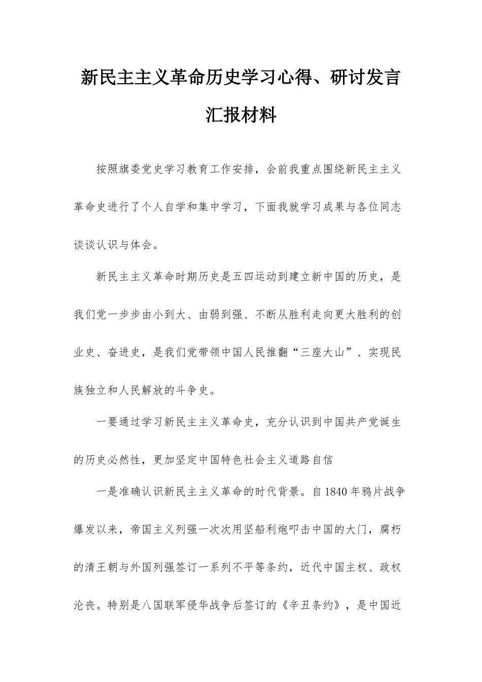 新民主主义革命历史学习心得、研讨发言汇报材料.docx_第1页