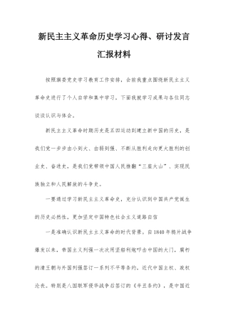 新民主主义革命历史学习心得、研讨发言汇报材料.docx