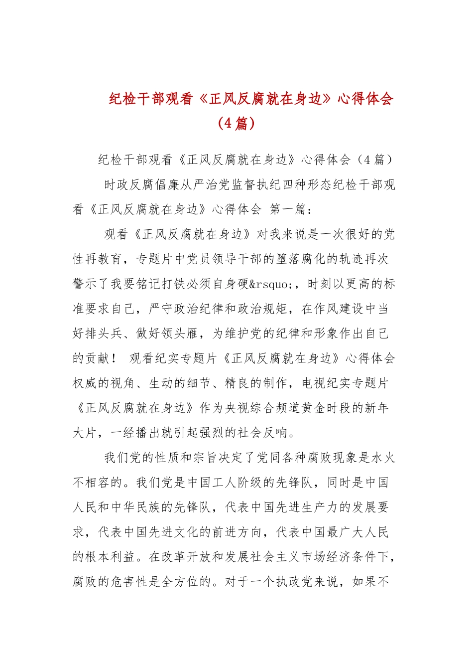 纪检干部观看《正风反腐就在身边》心得体会（4篇参考）.docx_第1页