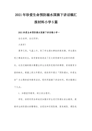 2021年珍爱生命预防溺水国旗下讲话稿汇报材料小学5篇.docx