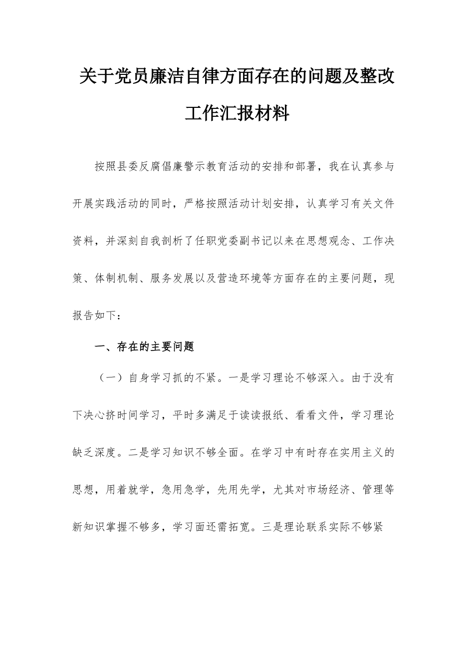 关于党员廉洁自律方面存在的问题及整改工作汇报材料.docx_第1页
