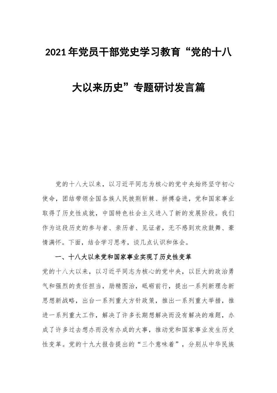 2021年党员干部党史学习教育“党的十八大以来历史”专题研讨发言篇.docx_第1页