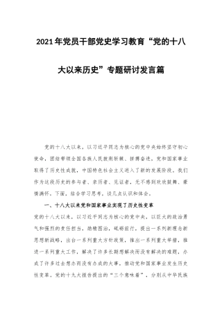 2021年党员干部党史学习教育“党的十八大以来历史”专题研讨发言篇.docx