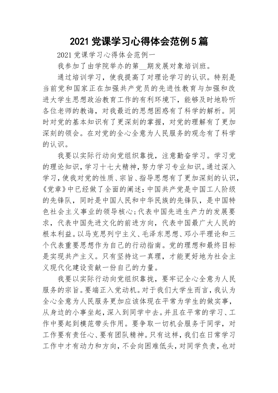 2021党课学习心得体会范例5篇.doc_第1页