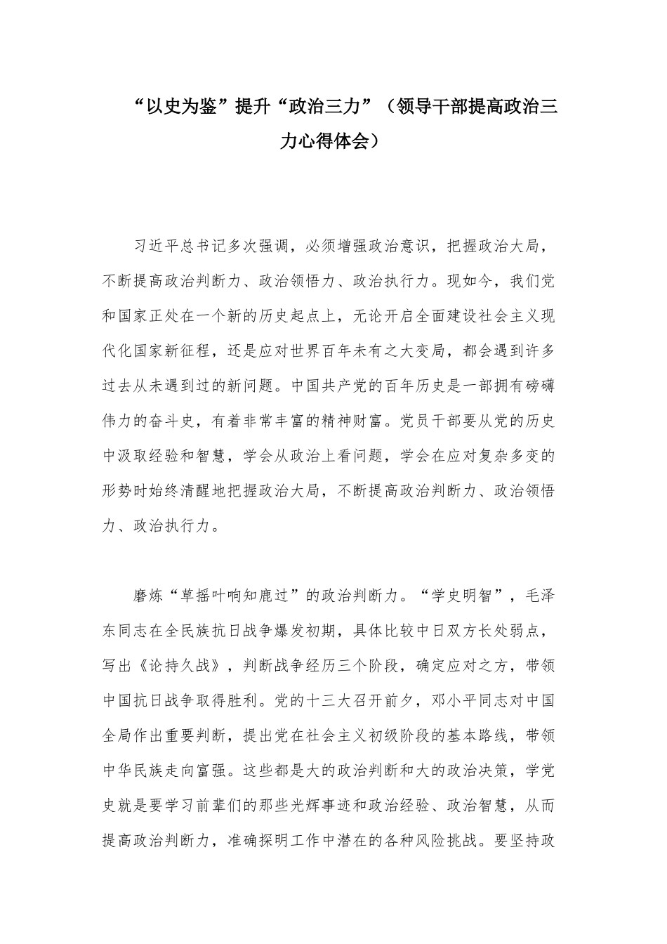 “以史为鉴”提升“政治三力”（领导干部提高政治三力心得体会）.docx_第1页
