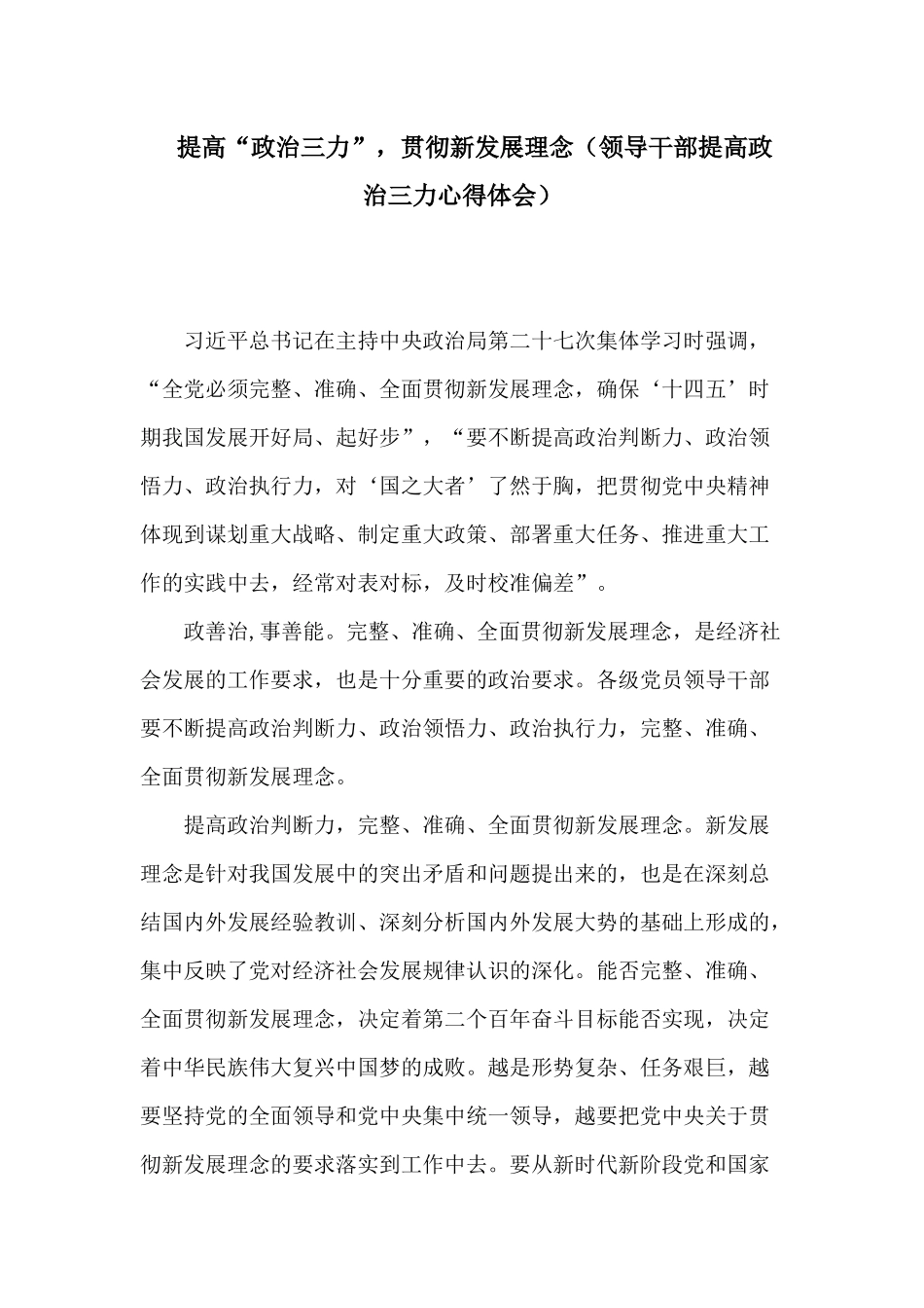 提高“政治三力”贯彻新发展理念（领导干部提高政治三力心得体会）.docx_第1页