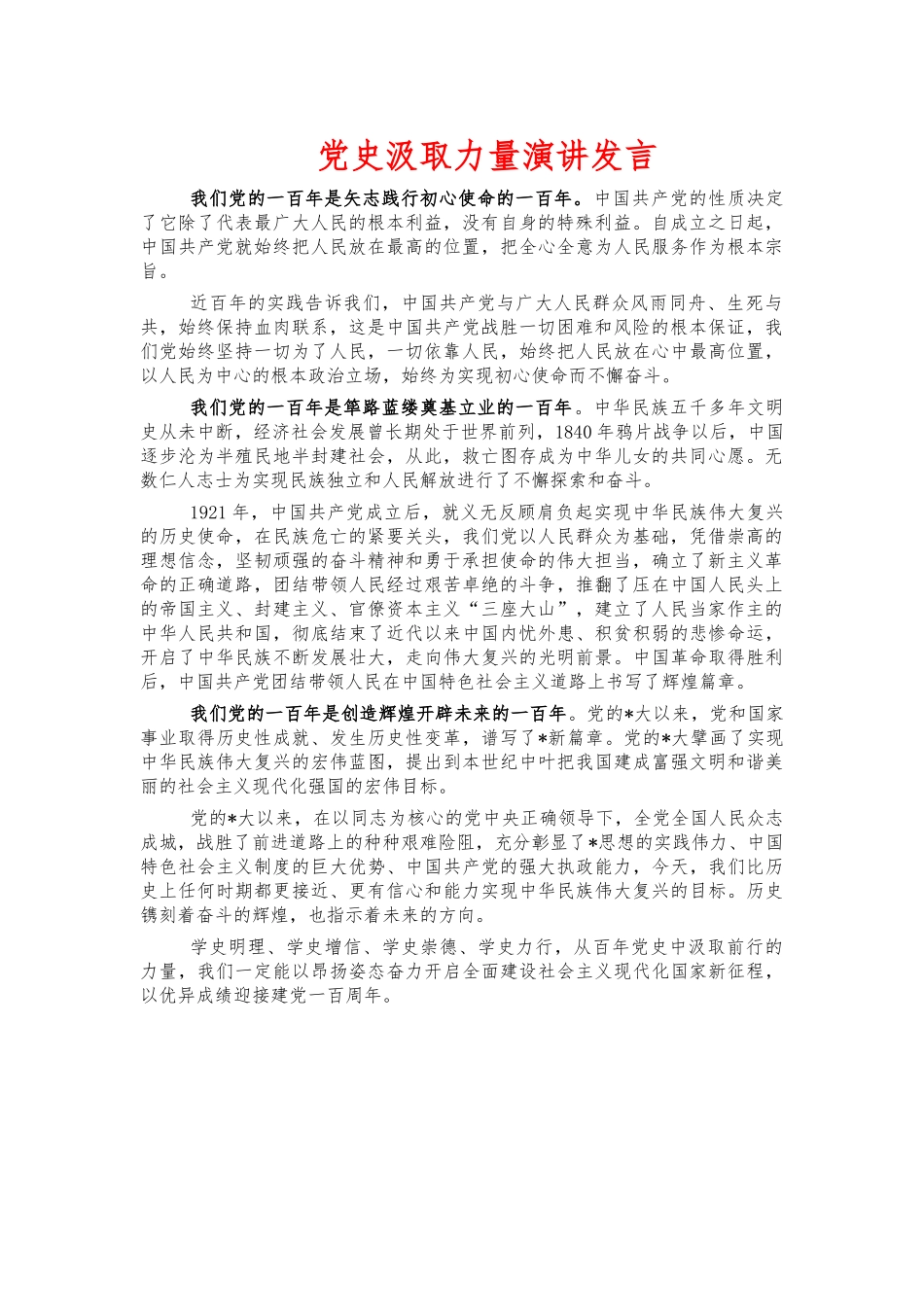 党史汲取力量演讲发言.docx_第1页