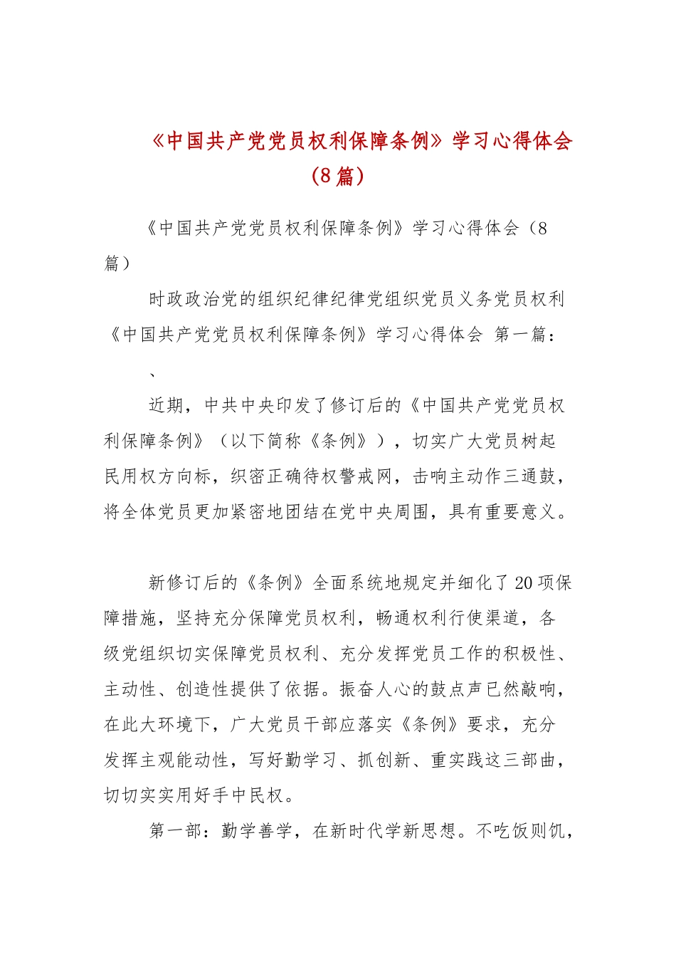 《中国共产党党员权利保障条例》学心得体会（8篇参考）.docx_第1页