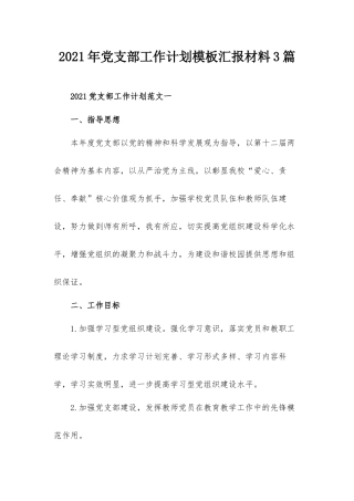 2021年党支部工作计划模板汇报材料3篇.docx