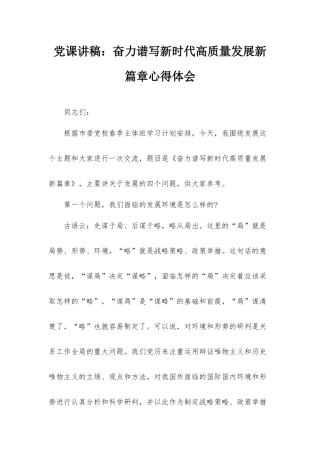 党课讲稿：奋力谱写新时代高质量发展新篇章心得体会.docx