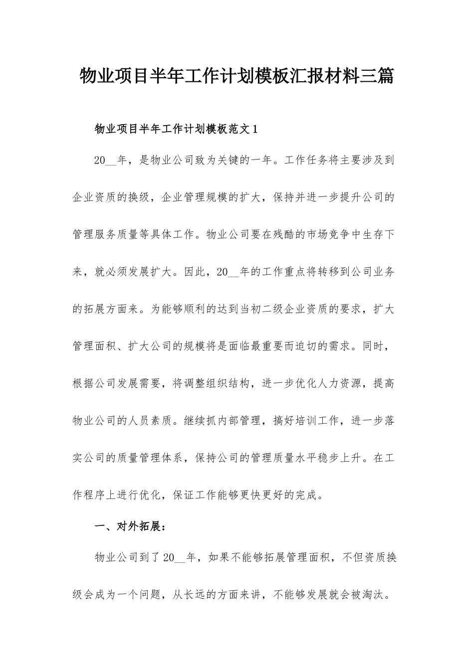 物业项目半年工作计划模板汇报材料三篇.docx_第1页