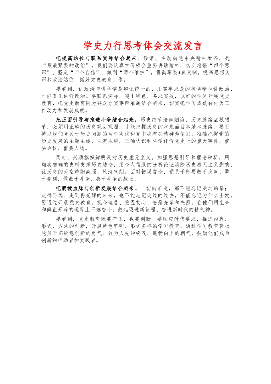 学史力行思考体会交流发言.docx_第1页