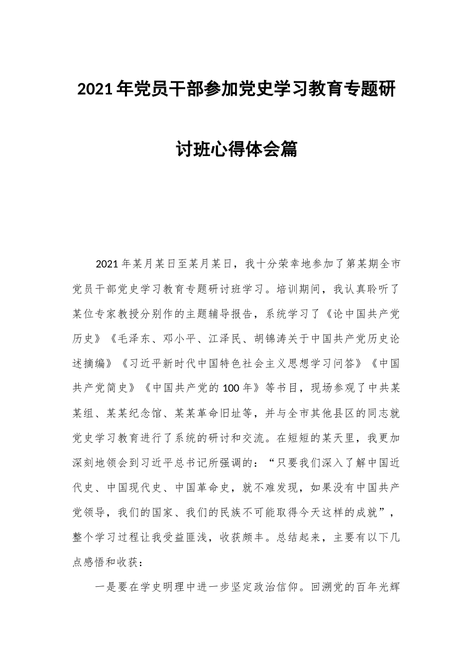 2021年党员干部参加党史学习教育专题研讨班心得体会篇.docx_第1页