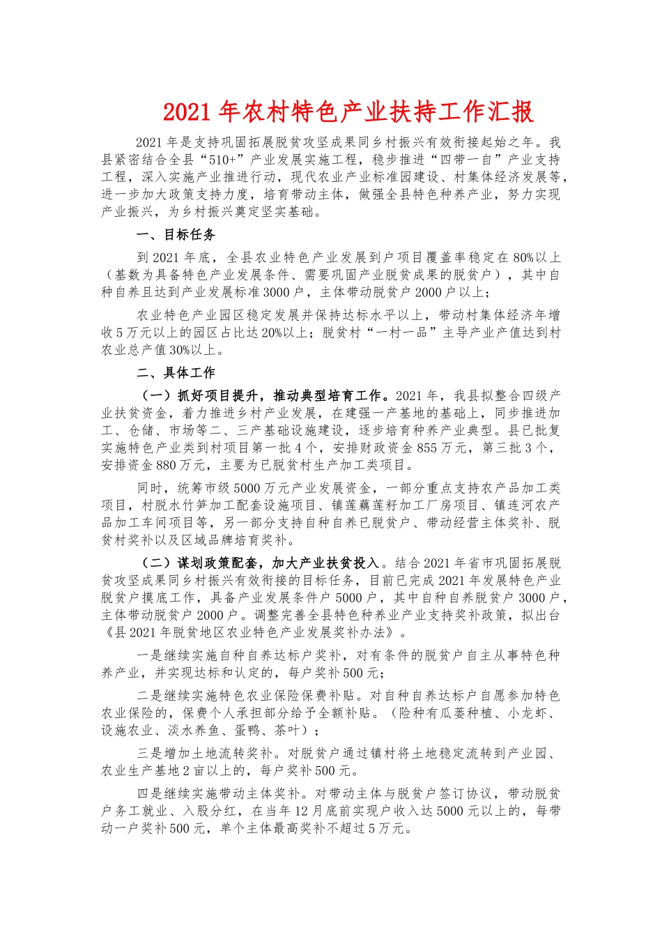 2021年农村特色产业扶持工作汇报.docx_第1页