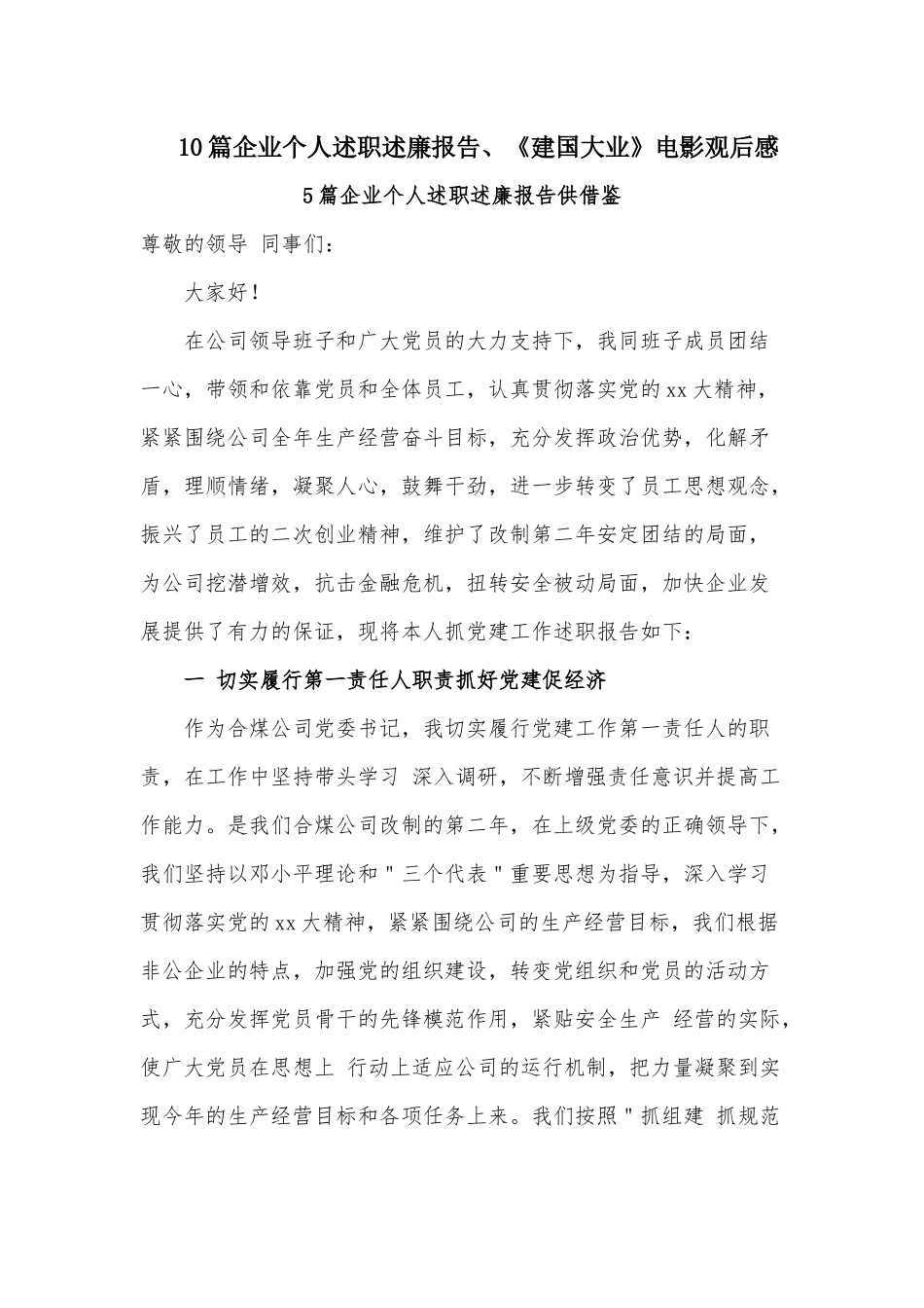 10篇企业个人述职述廉报告、《建国大业》电影观后感.docx_第1页