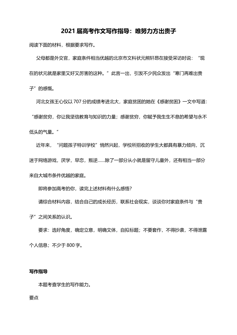 2021届高考作文写作指导：唯努力方出贵子（附文题详解及范文展示）.docx_第1页