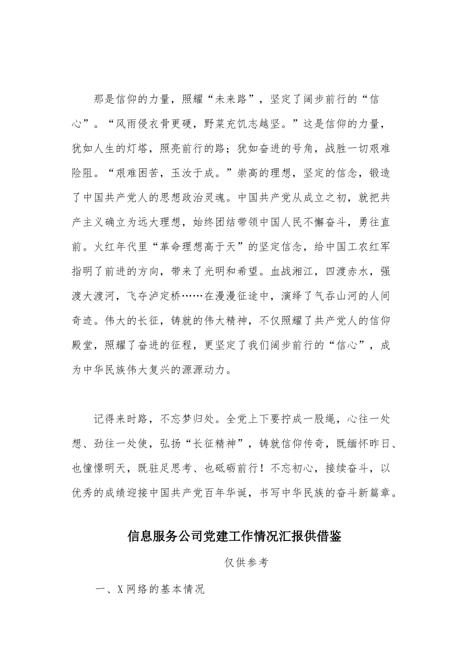 两篇弘扬“长征精神”感悟中国精神、信息服务公司党建工作情况汇报.docx_第3页