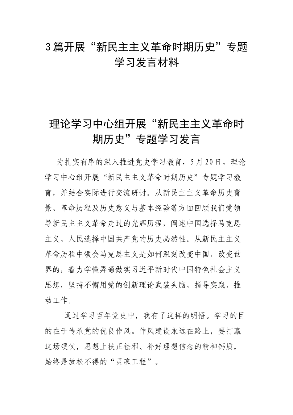 3篇开展“新民主主义革命时期历史”专题学习发言材料.docx_第1页