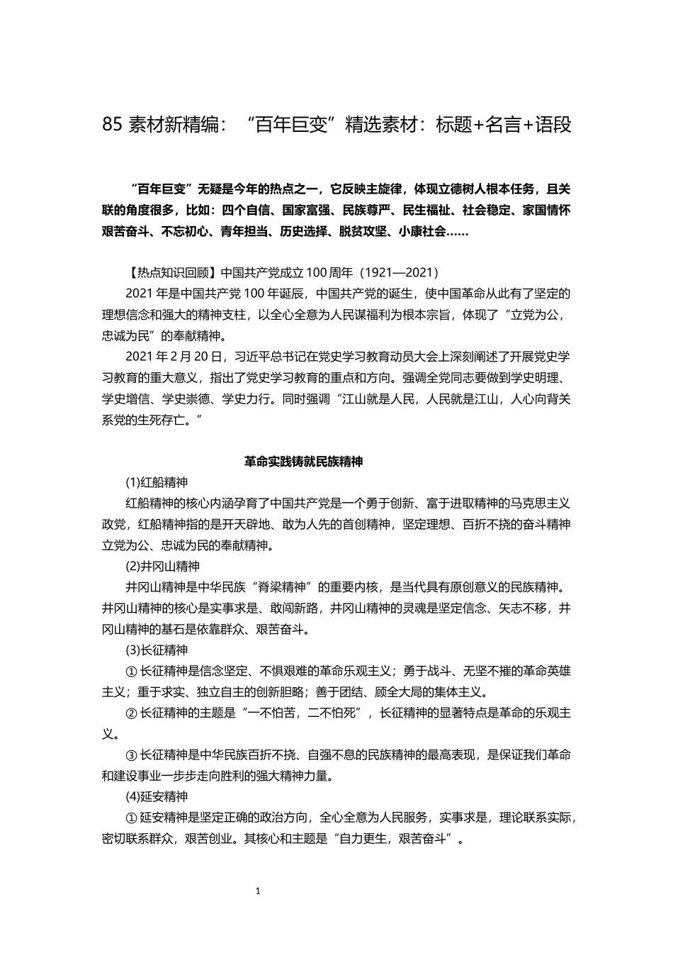 2021届高考作文热点素材：“百年巨变”精选素材：标题 名言 语段.docx_第1页