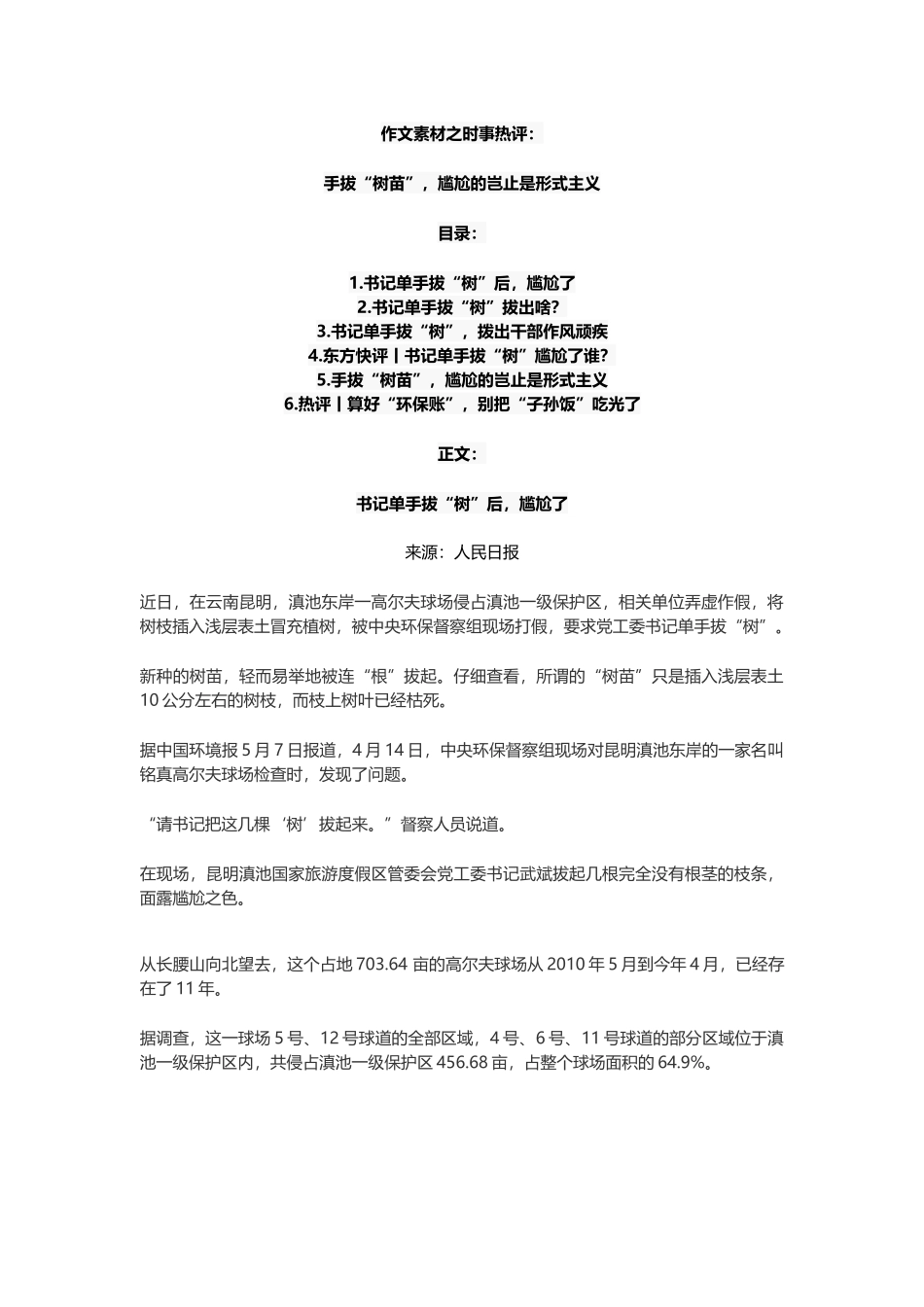 2021届高考作文热点素材：手拔“树苗”尴尬的岂止是形式主义.doc_第1页