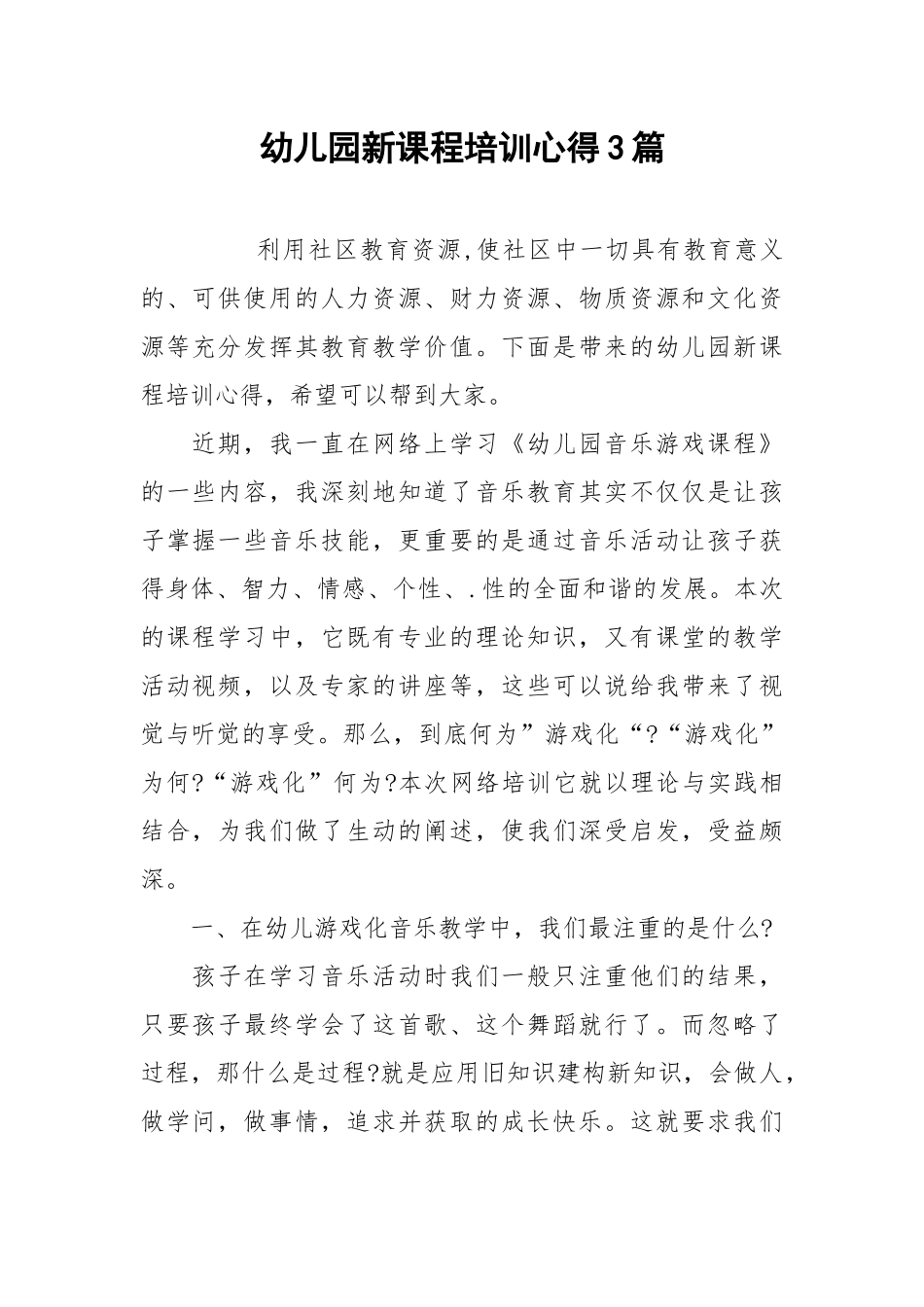 2021幼儿园新课程培训心得篇.docx_第1页