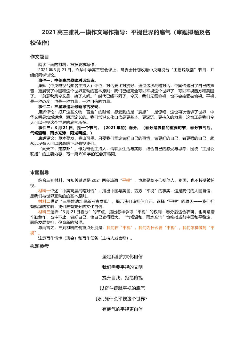 2021届高考作文写作指导：平视世界的底气（审题拟题及名校佳作）.docx_第1页