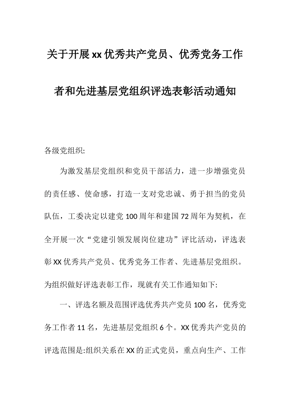 关于开展xx优秀共产党员、优秀党务工作者和先进基层党组织评选表彰活动通知.docx_第1页