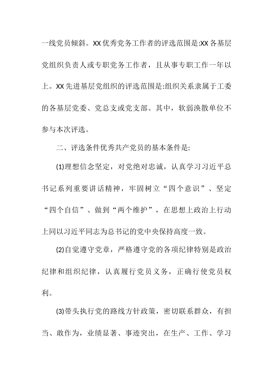 关于开展xx优秀共产党员、优秀党务工作者和先进基层党组织评选表彰活动通知.docx_第2页