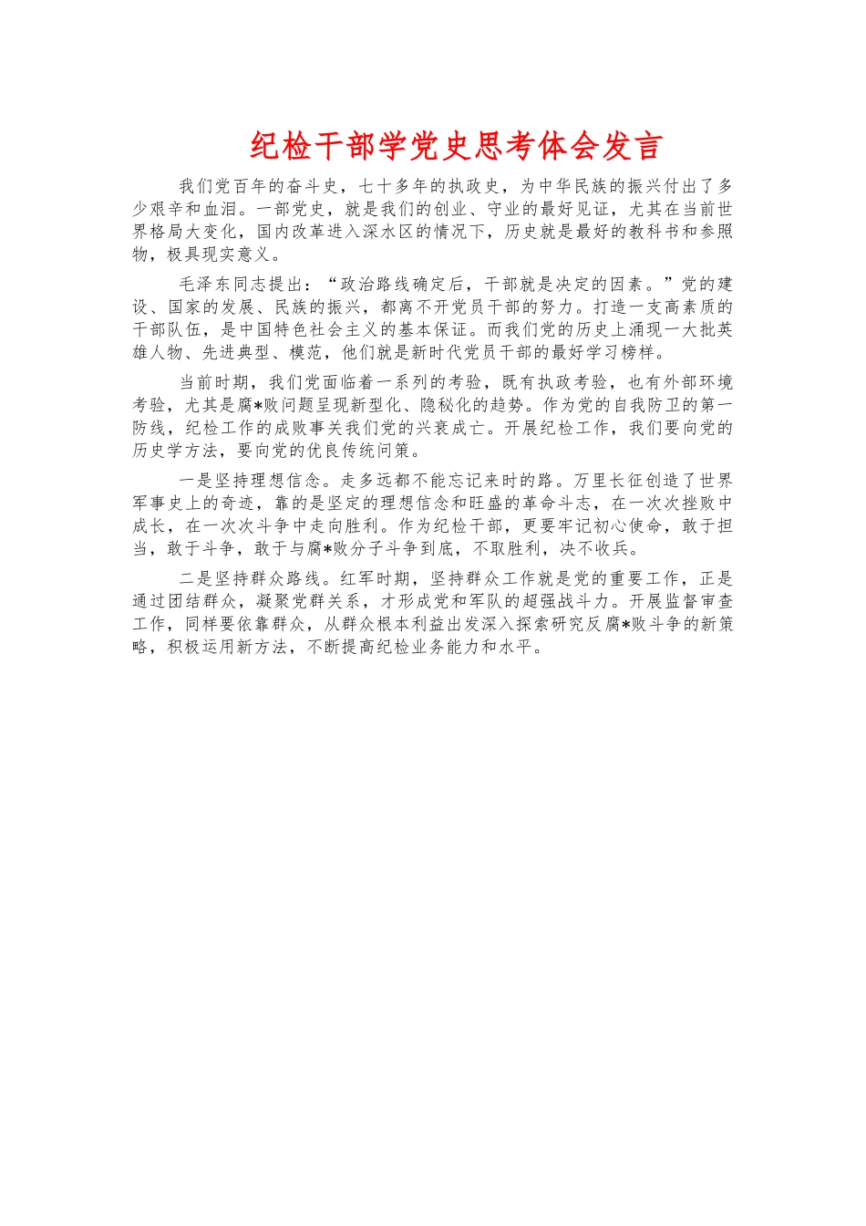 纪检干部学党史思考体会发言.docx_第1页