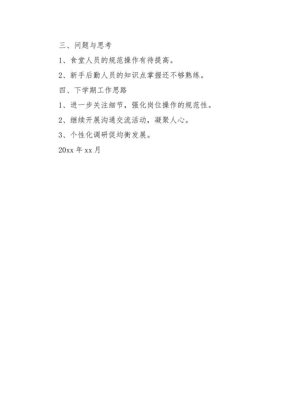 2021幼儿园学年度第一学期后勤个人总结范文.docx_第3页