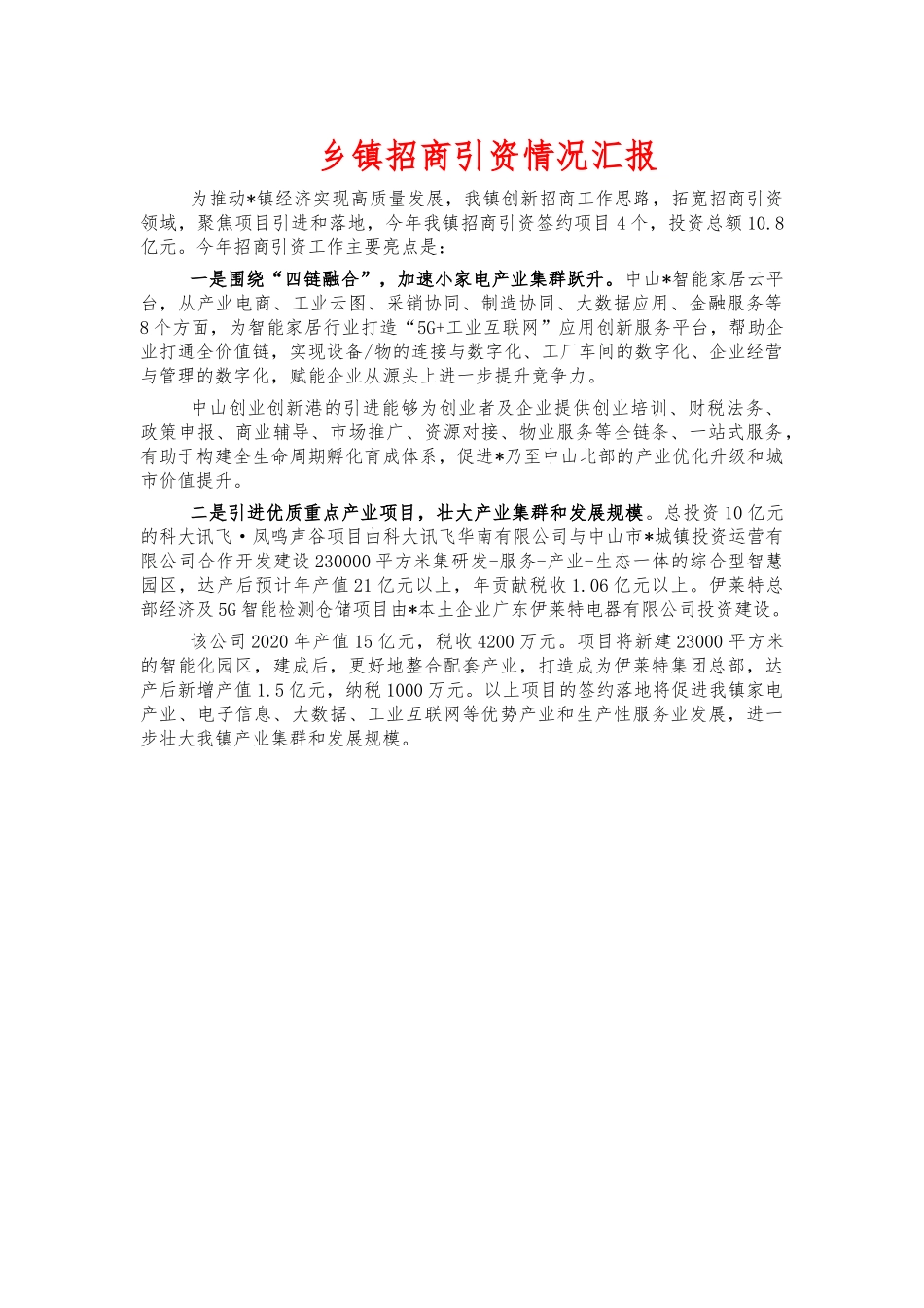 乡镇招商引资情况汇报.docx_第1页