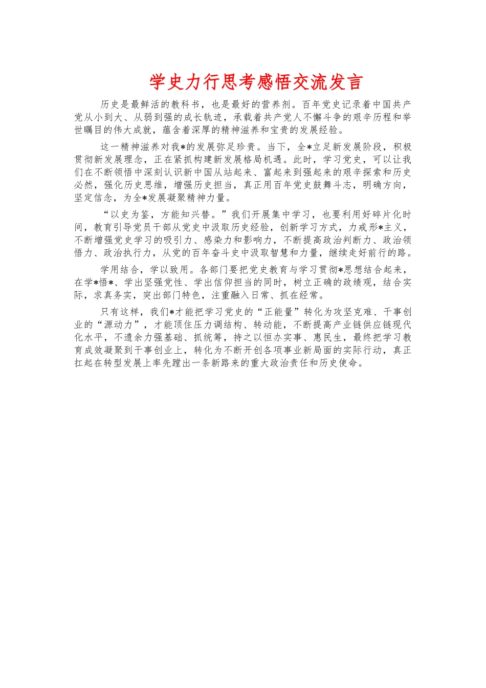 学史力行思考感悟交流发言.docx_第1页