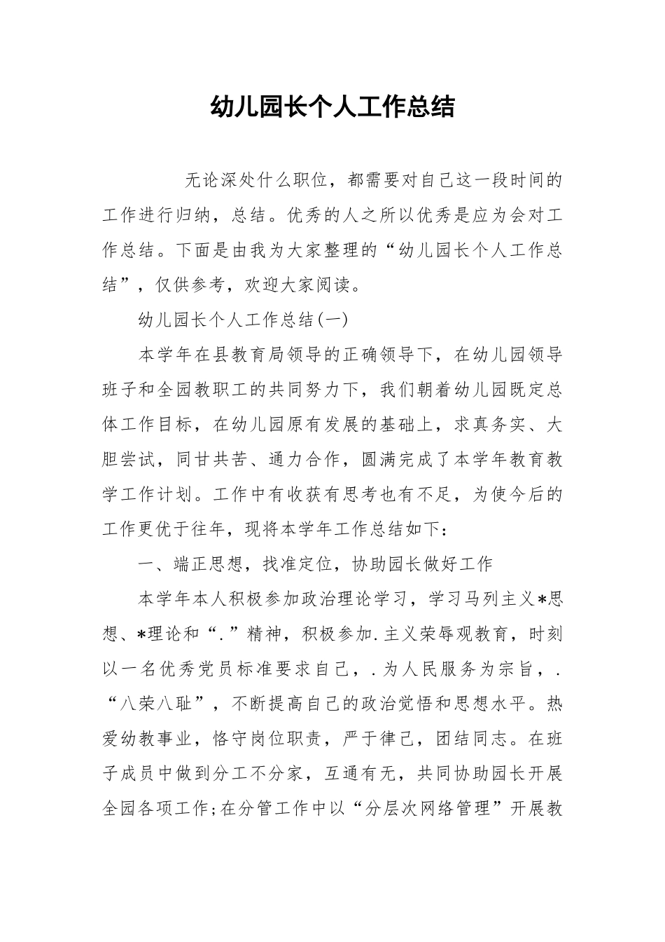 2021幼儿园长个人工作总结.docx_第1页