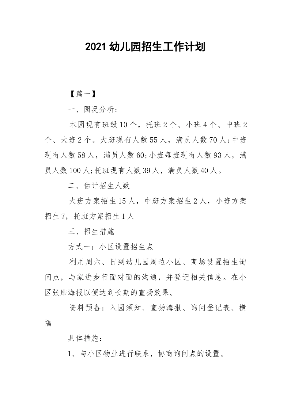 2021幼儿园招生工作计划.docx_第1页