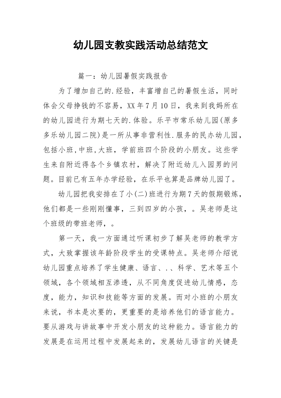 2021幼儿园支教实践活动总结范文.docx_第1页